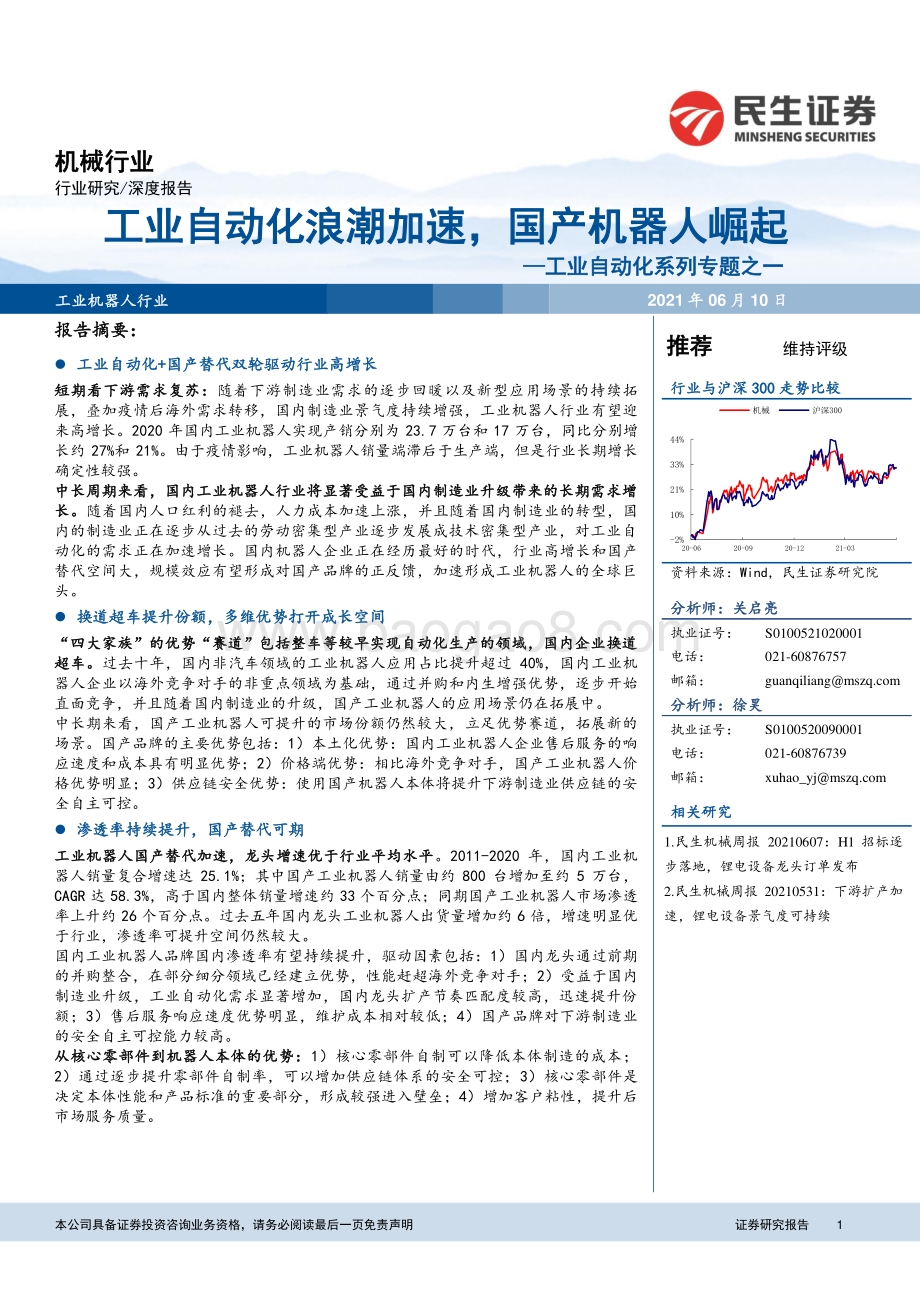 工业自动化系列专题之一：工业自动化浪潮加速国产机器人崛起.pdf_第1页