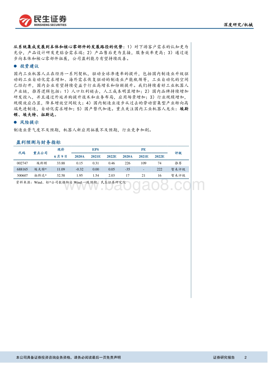 工业自动化系列专题之一：工业自动化浪潮加速国产机器人崛起.pdf_第2页