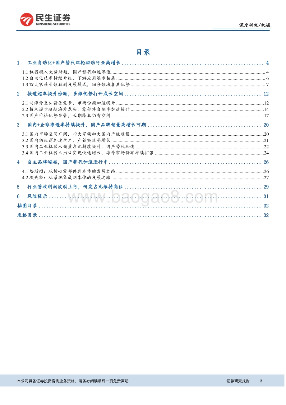 工业自动化系列专题之一：工业自动化浪潮加速国产机器人崛起.pdf_第3页