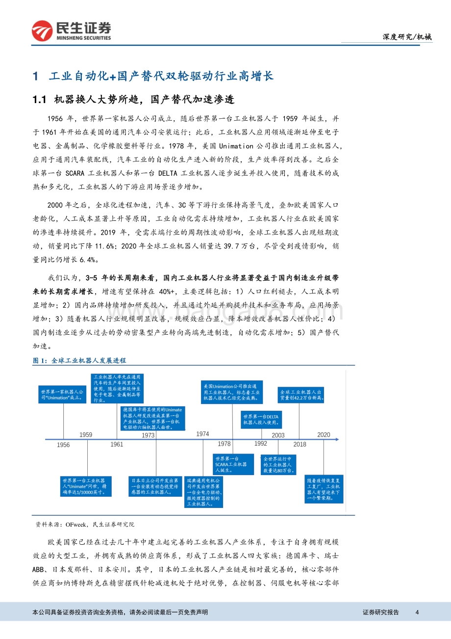 工业自动化系列专题之一：工业自动化浪潮加速国产机器人崛起.pdf_第4页