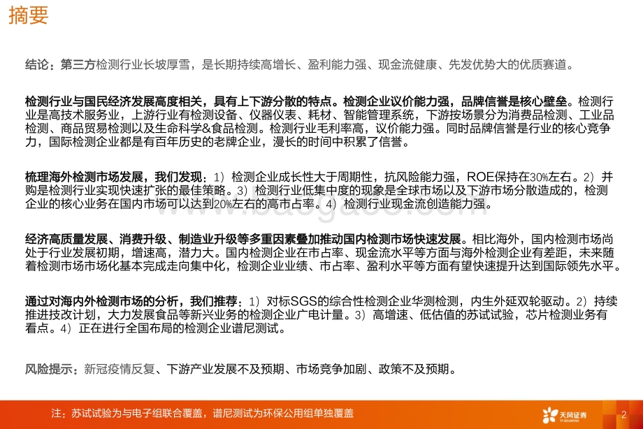 第三方检测：检测赛道长坡厚雪多下游共筑行业高需求.pdf_第2页