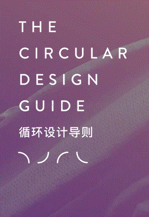 循环设计导则.pdf