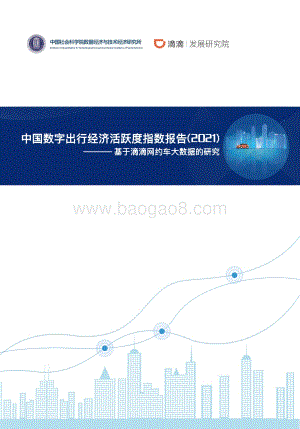2021中国数字出行经济活跃度指数报告.pdf