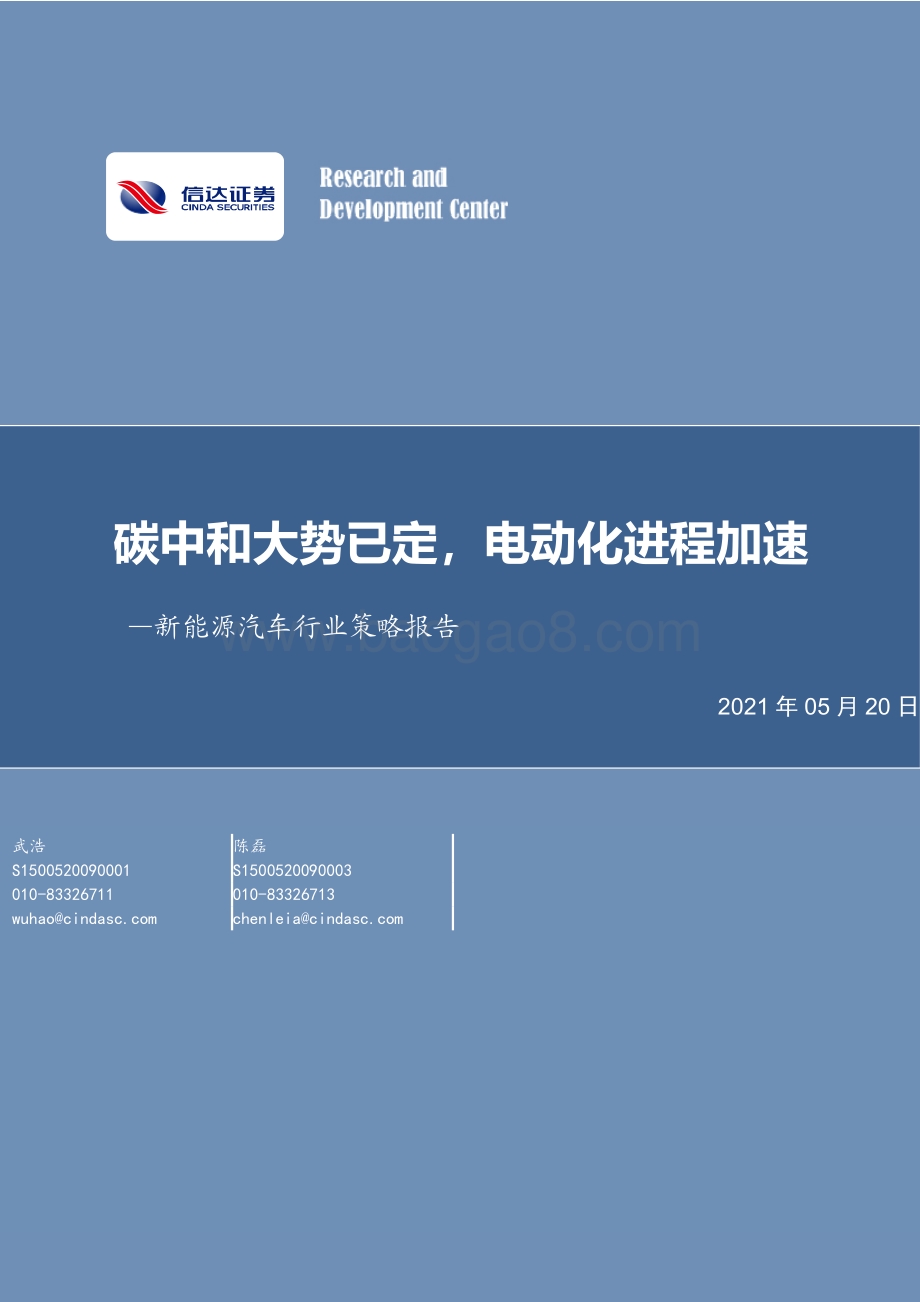 新能源汽车行业策略报告：碳中和大势已定电动化进程加速.pdf_第1页