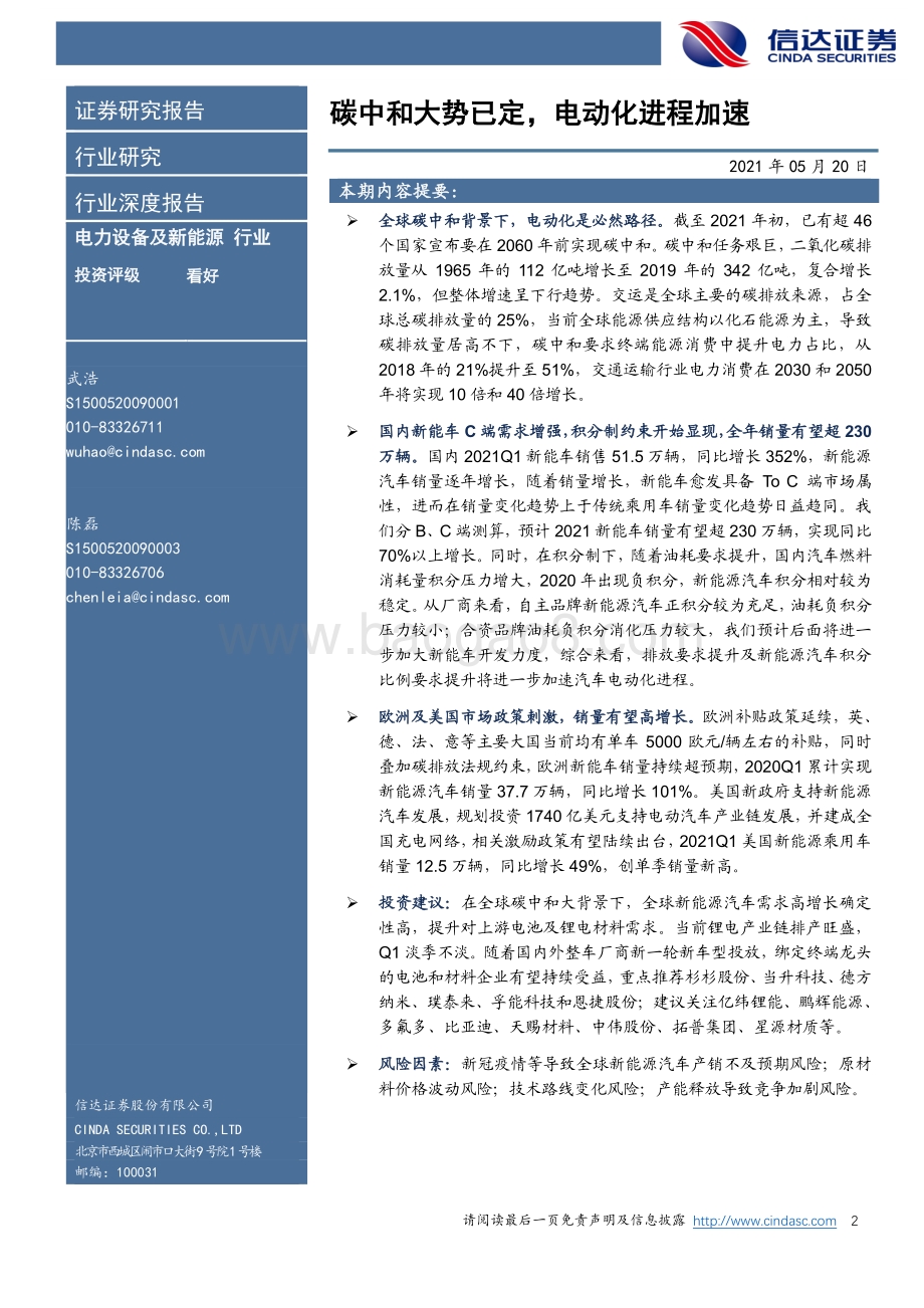 新能源汽车行业策略报告：碳中和大势已定电动化进程加速.pdf_第2页