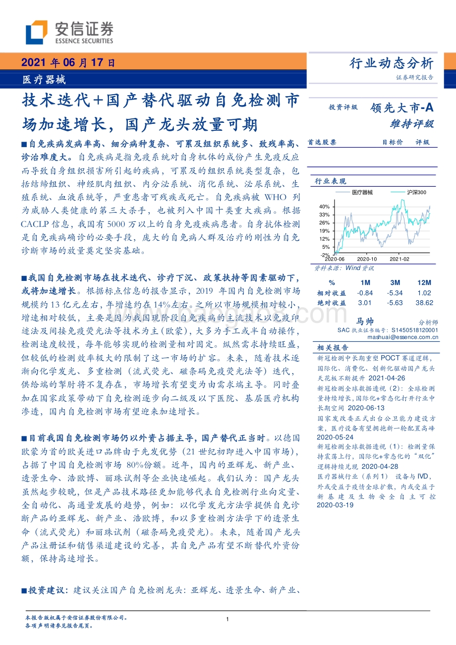 技术迭代+国产替代驱动自免检测市场加速增长国产龙头放量可期.pdf_第1页