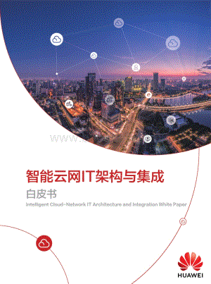 华为智能云网IT架构与集成白皮书.pdf