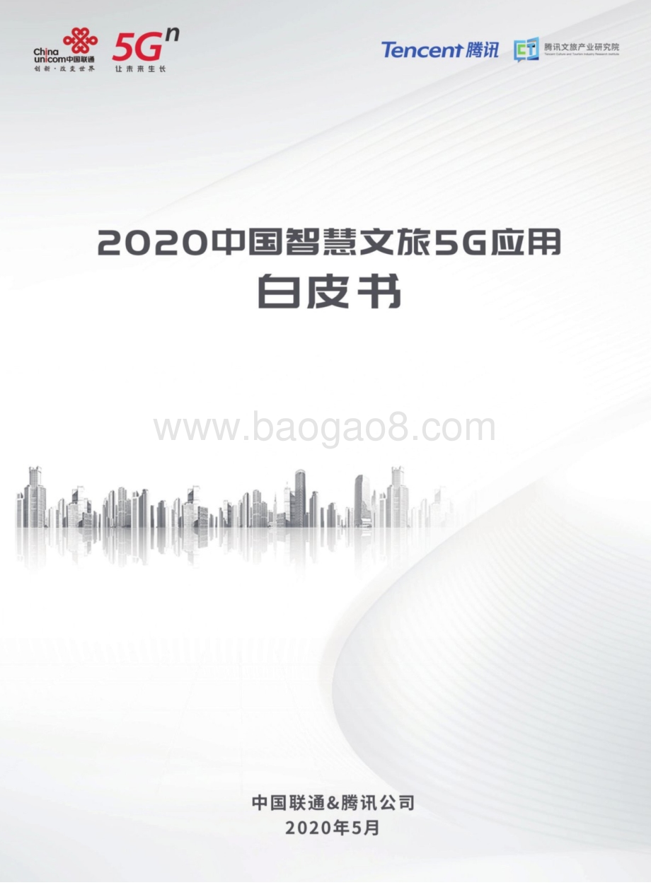 2020中国智慧文旅5G应用白皮书.pdf_第1页