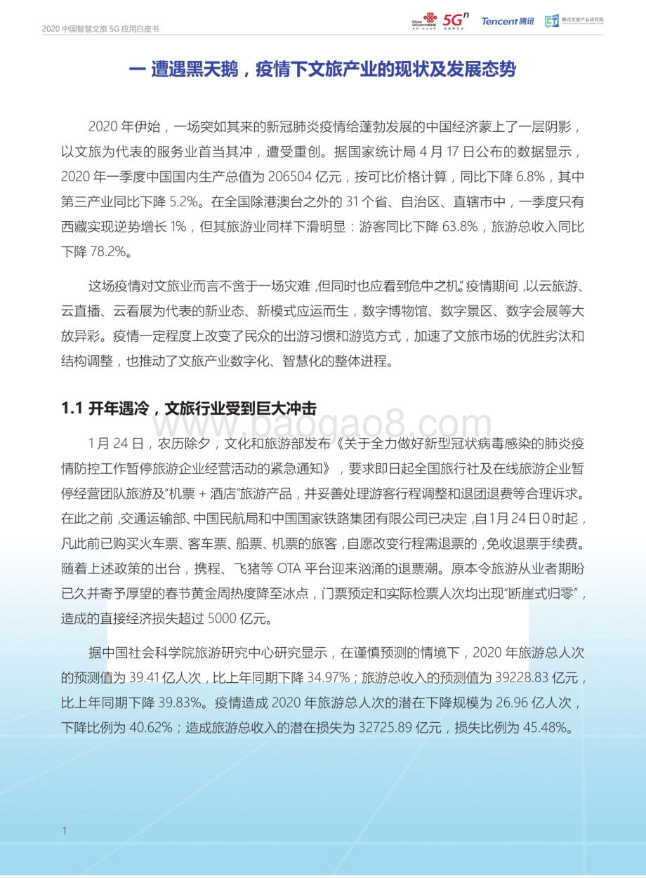 2020中国智慧文旅5G应用白皮书.pdf_第3页