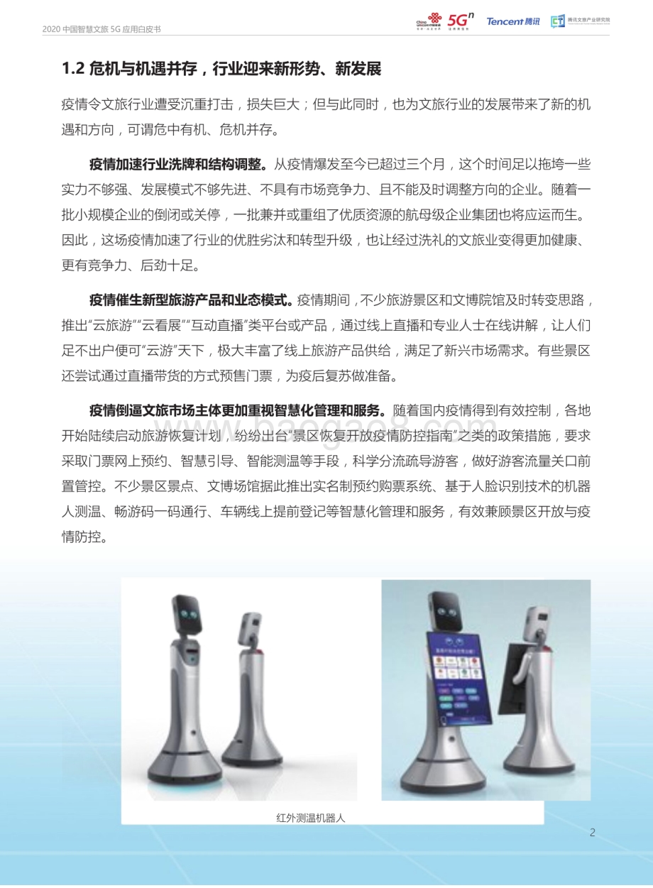 2020中国智慧文旅5G应用白皮书.pdf_第4页