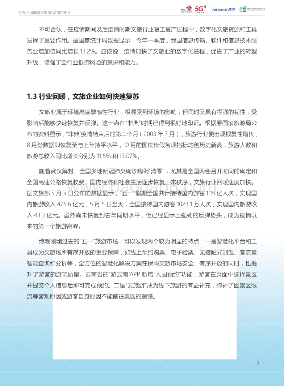 2020中国智慧文旅5G应用白皮书.pdf_第5页