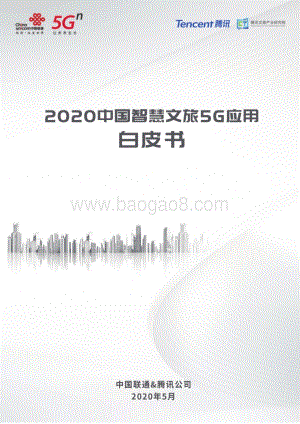 2020中国智慧文旅5G应用白皮书.pdf