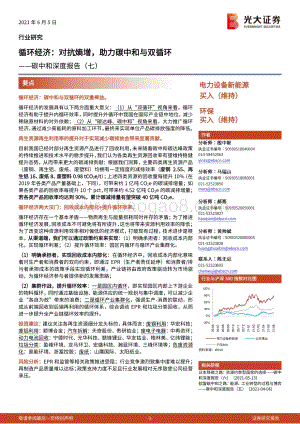 碳中和深度报告（七）：循环经济：对抗熵增助力碳中和与双循环.pdf