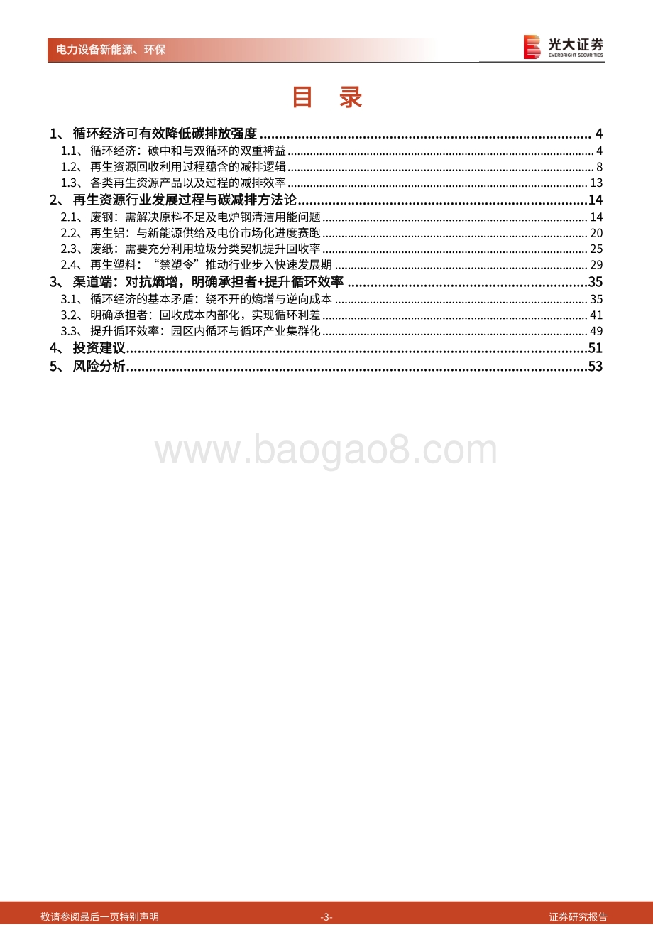 碳中和深度报告（七）：循环经济：对抗熵增助力碳中和与双循环.pdf_第3页