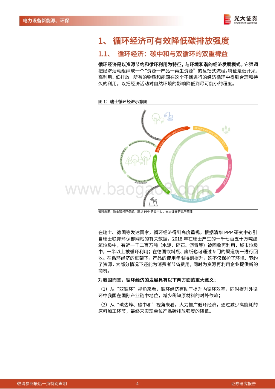碳中和深度报告（七）：循环经济：对抗熵增助力碳中和与双循环.pdf_第4页