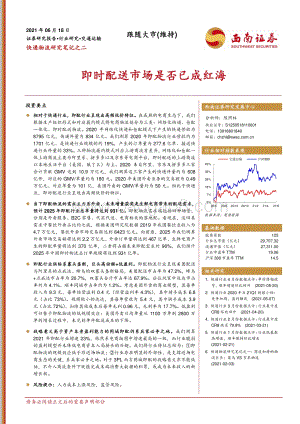 快递物流研究笔记之二：即时配送市场是否已成红海.pdf