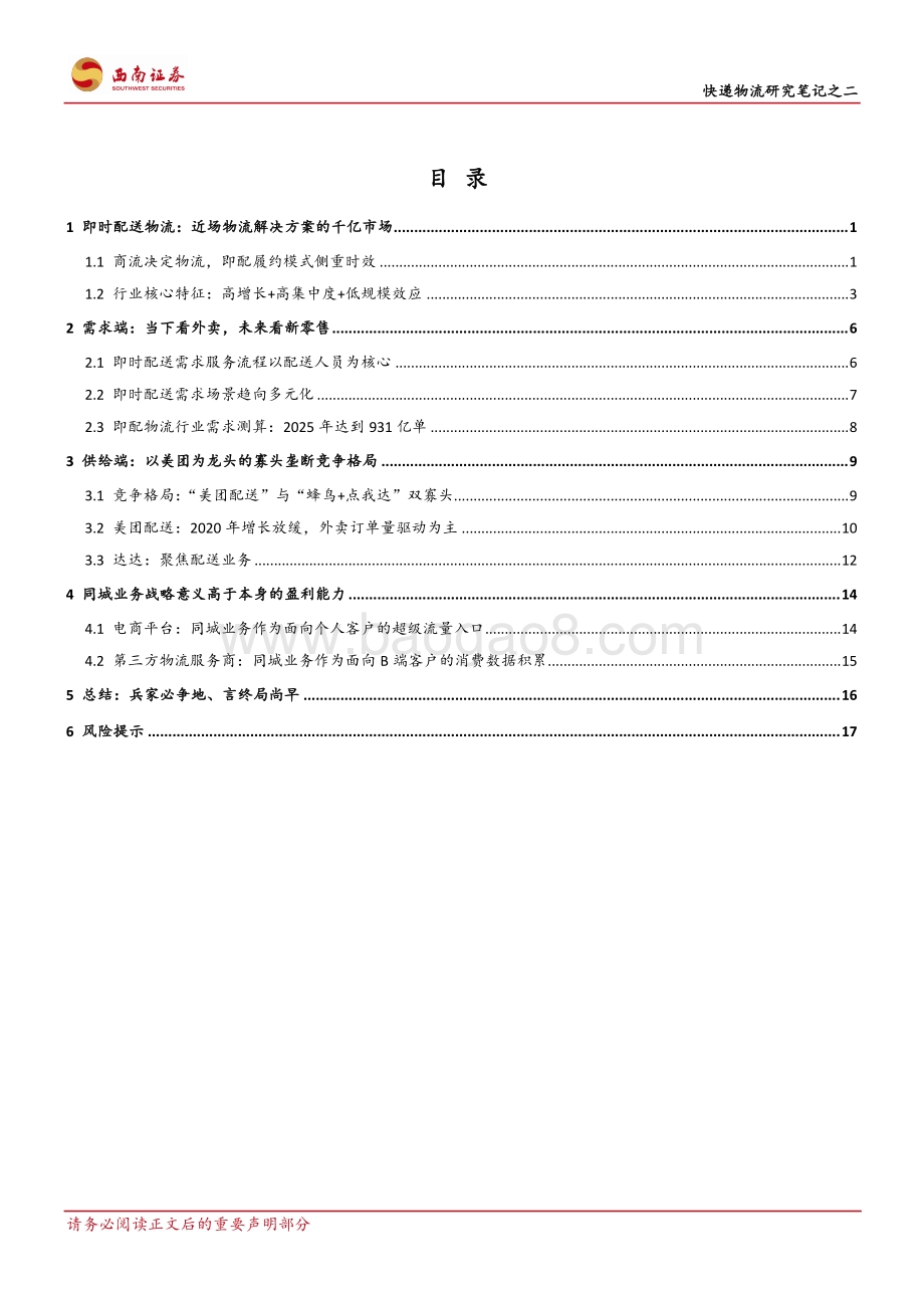 快递物流研究笔记之二：即时配送市场是否已成红海.pdf_第2页