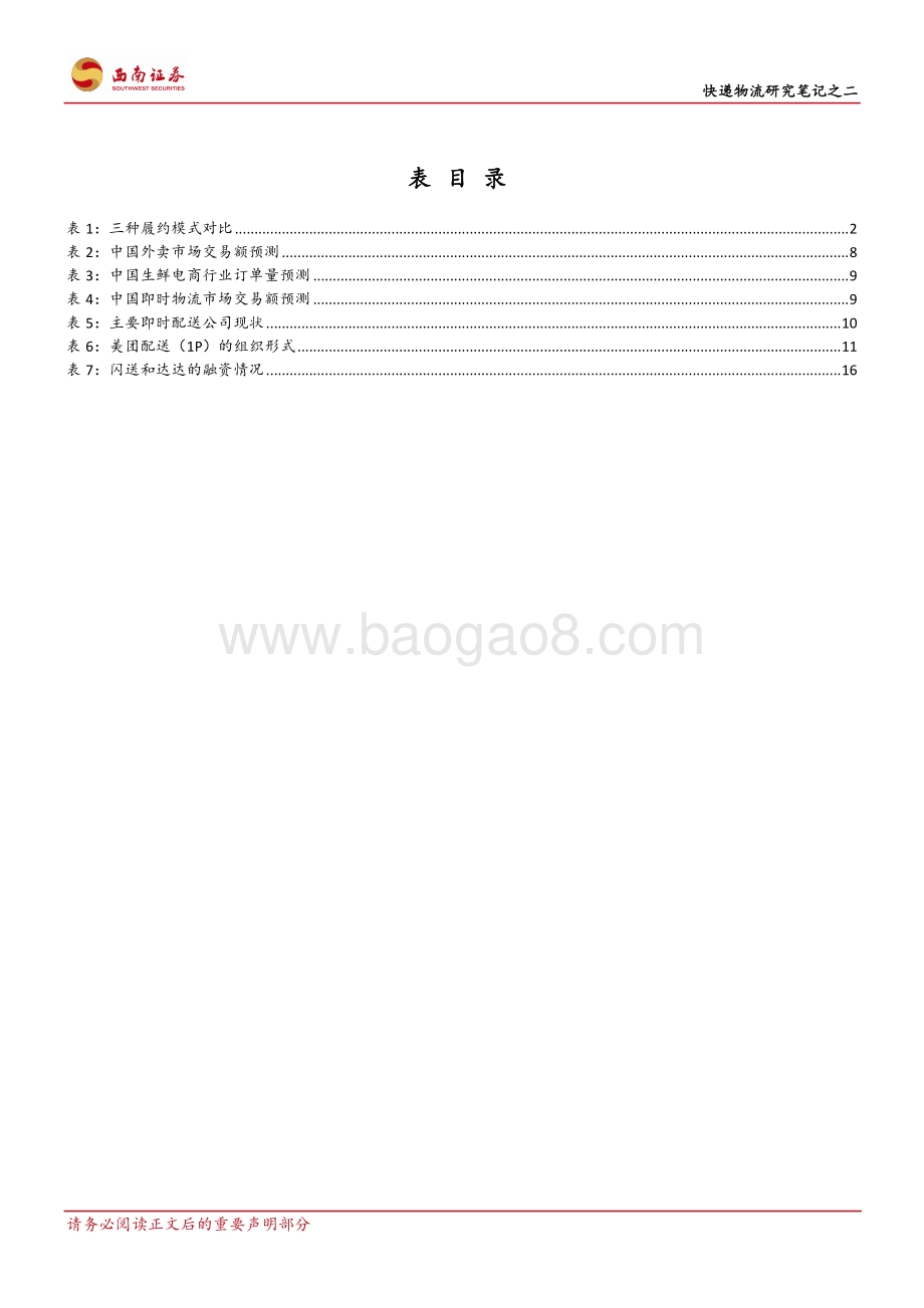 快递物流研究笔记之二：即时配送市场是否已成红海.pdf_第4页