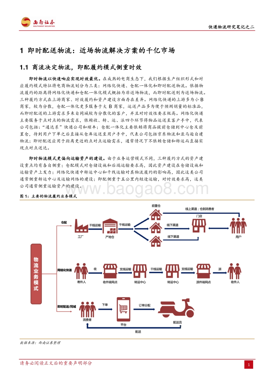 快递物流研究笔记之二：即时配送市场是否已成红海.pdf_第5页