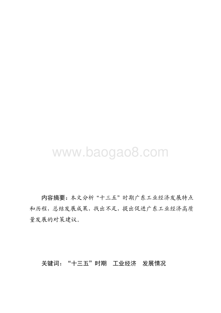 “十三五”时期广东工业经济发展情况分析.pdf_第1页