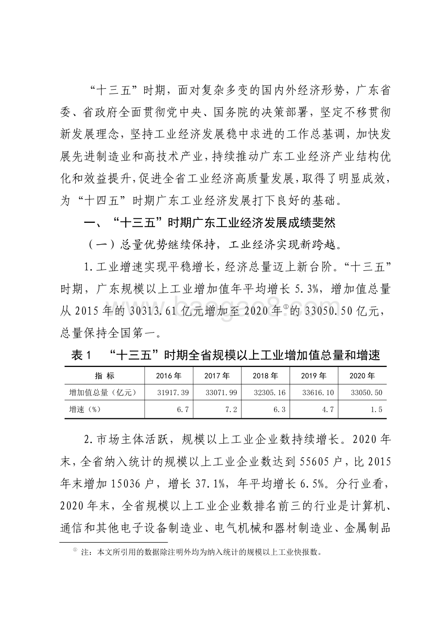 “十三五”时期广东工业经济发展情况分析.pdf_第2页