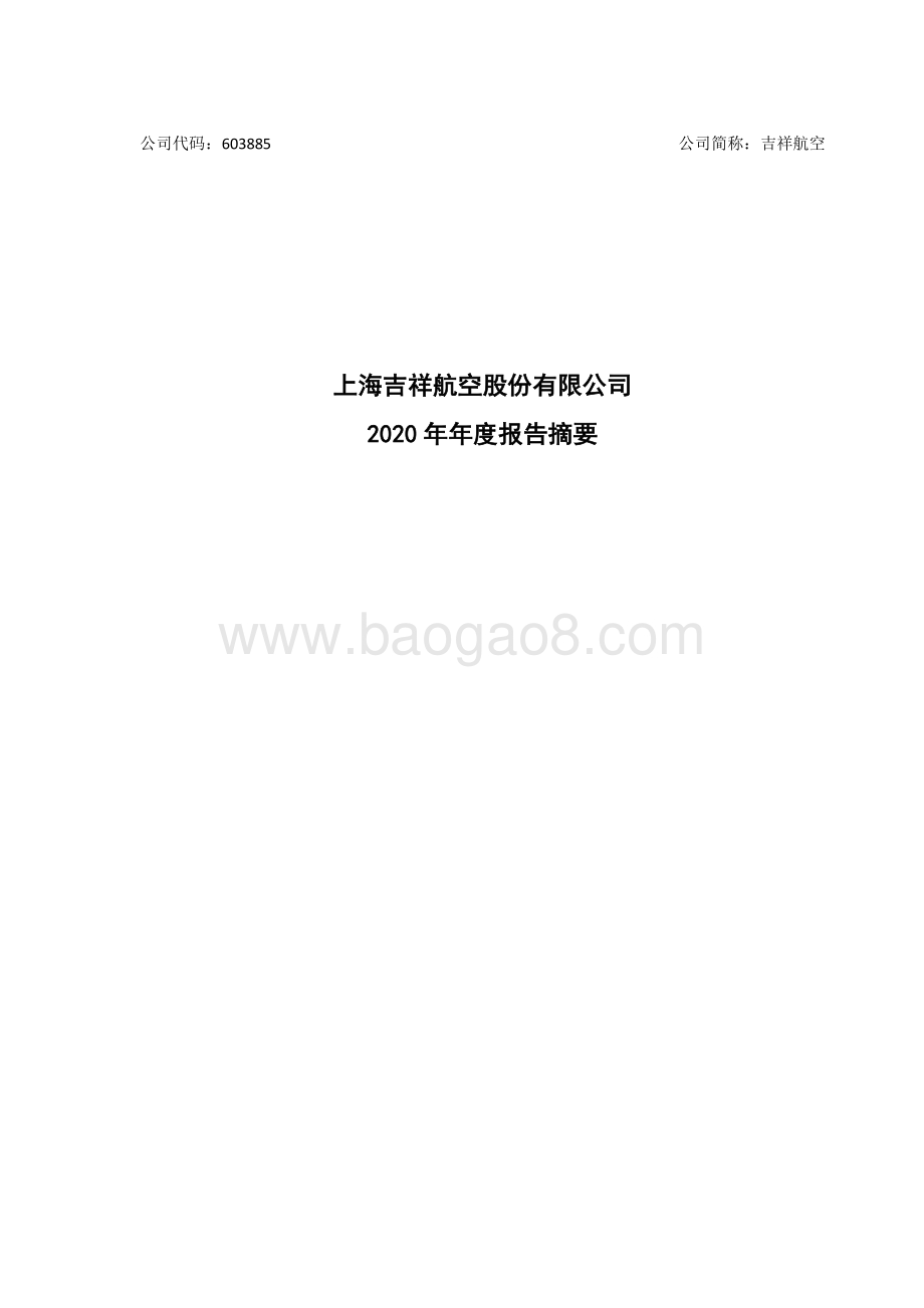 吉祥航空2020年年度报告.pdf_第1页
