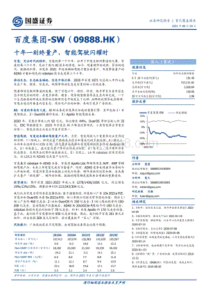 百度集团：十年一刻终量产智能驾驶闪耀时.pdf