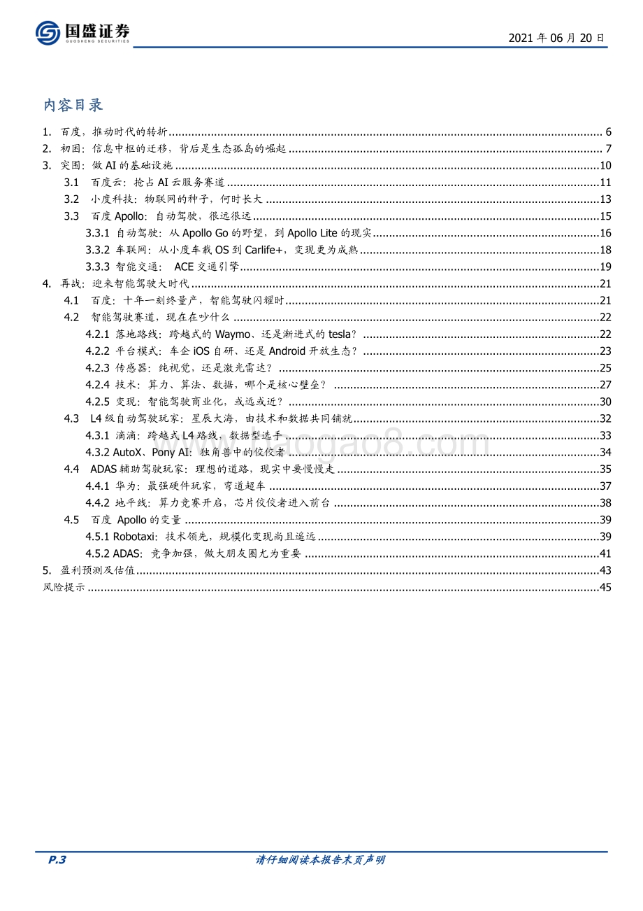 百度集团：十年一刻终量产智能驾驶闪耀时.pdf_第3页