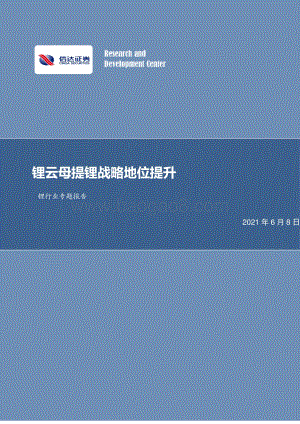 锂行业专题报告：锂云母提锂战略地位提升.pdf
