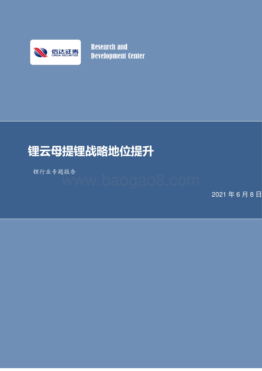 锂行业专题报告：锂云母提锂战略地位提升.pdf_第1页