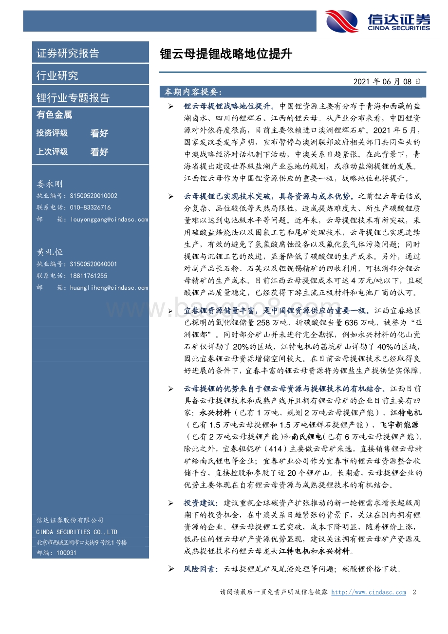 锂行业专题报告：锂云母提锂战略地位提升.pdf_第2页