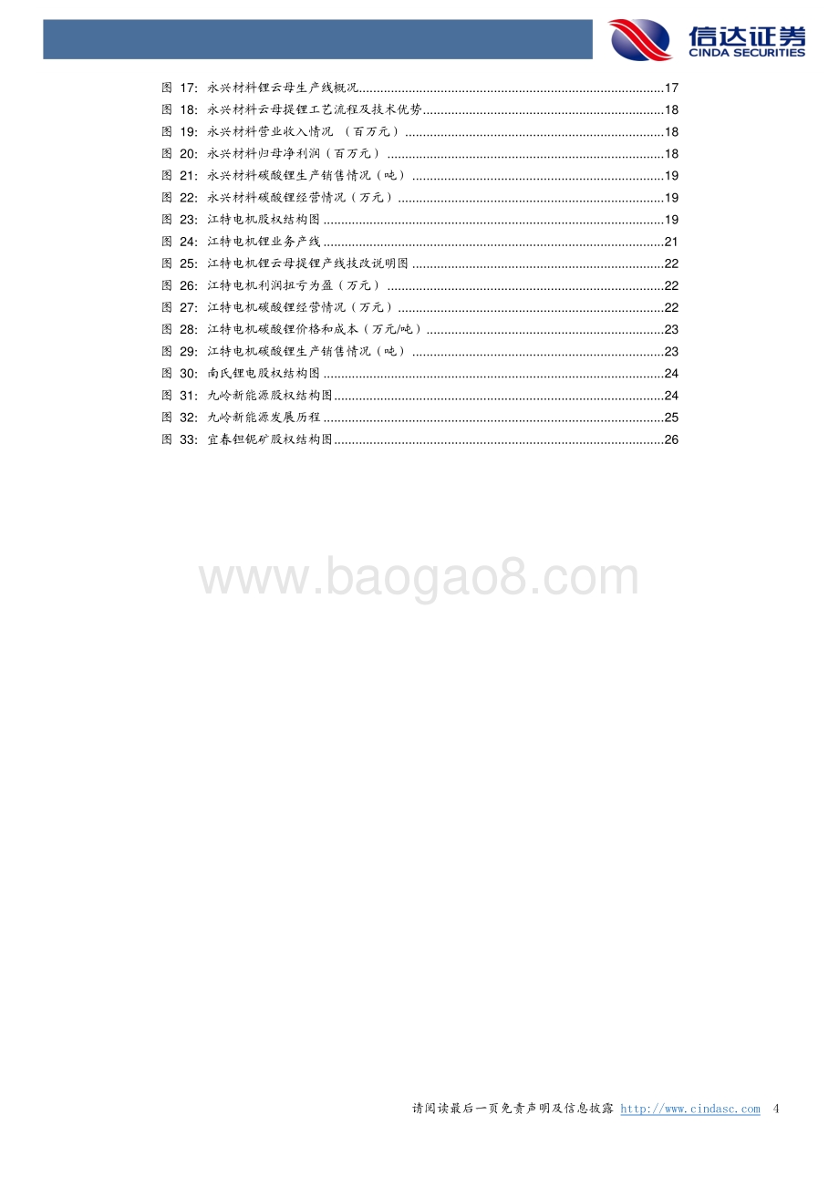 锂行业专题报告：锂云母提锂战略地位提升.pdf_第4页