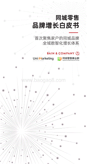 同城零售品牌增长白皮书.pdf
