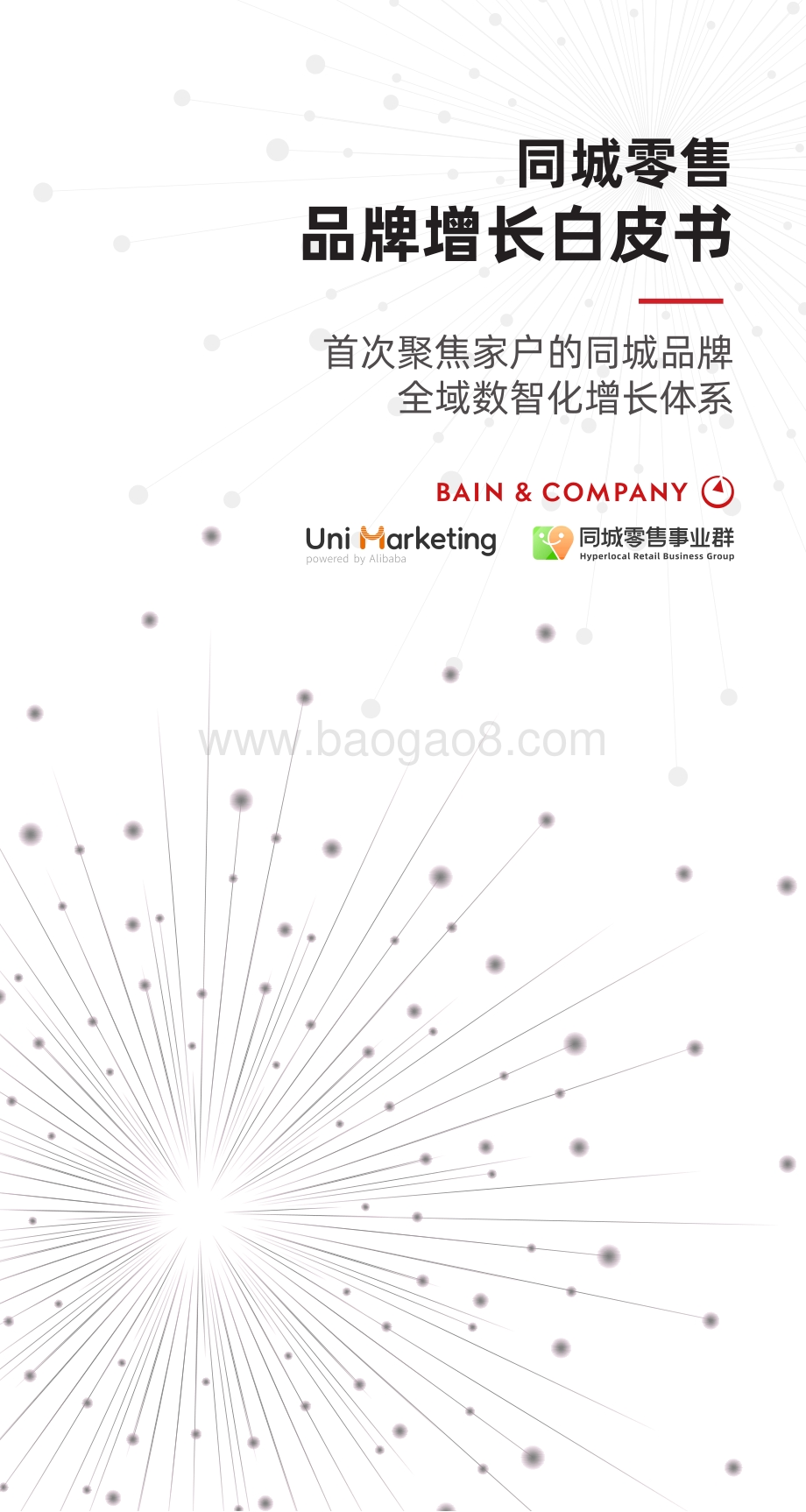 同城零售品牌增长白皮书.pdf_第1页