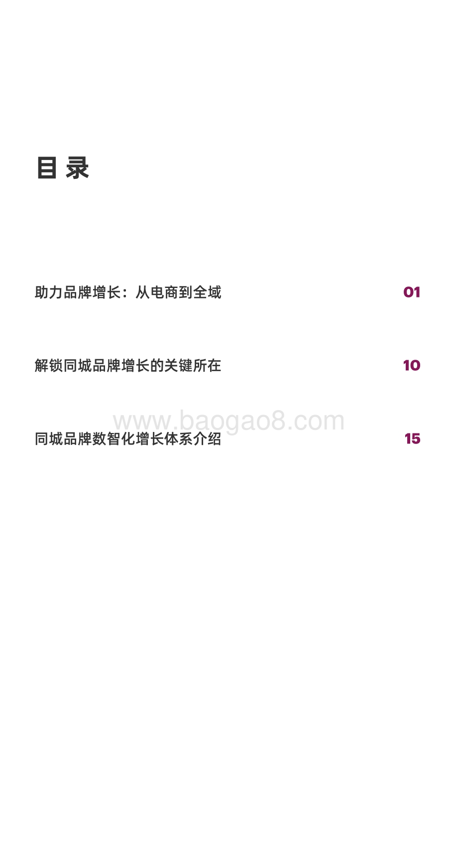 同城零售品牌增长白皮书.pdf_第3页
