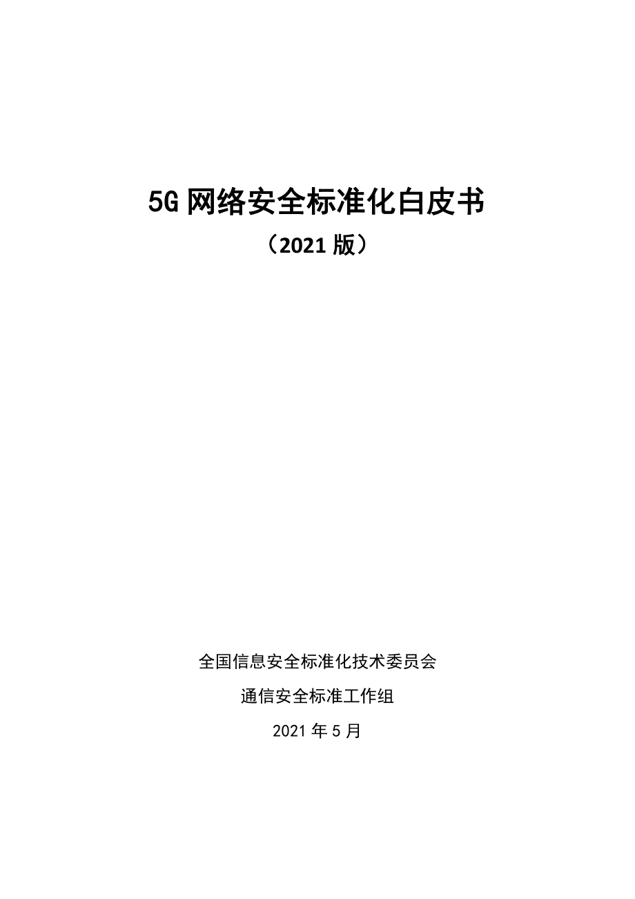 2021版5G网络安全标准化白皮书.pdf_第3页