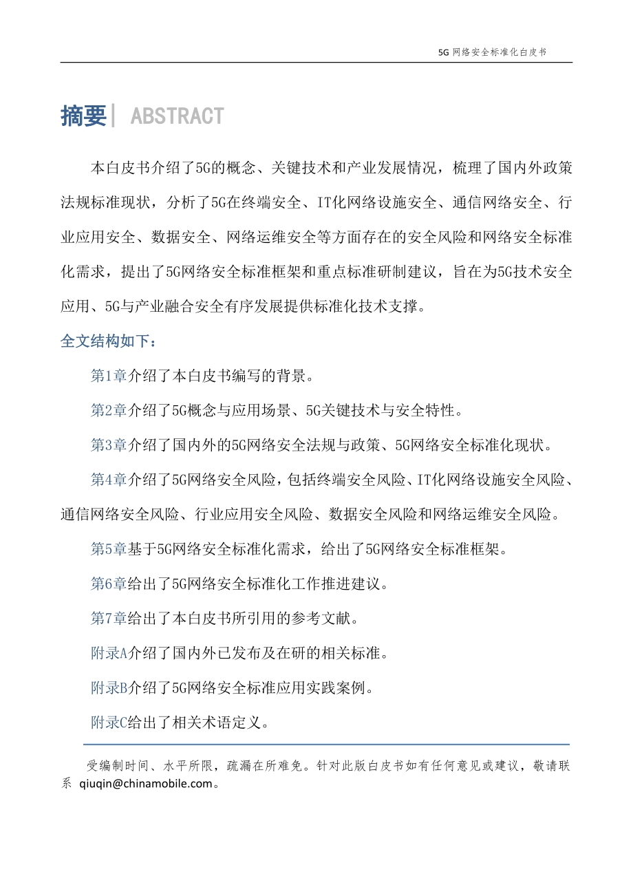 2021版5G网络安全标准化白皮书.pdf_第5页