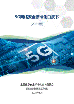 2021版5G网络安全标准化白皮书.pdf