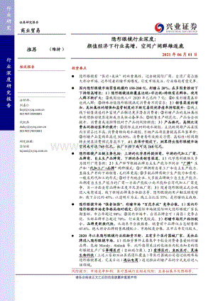 隐形眼镜行业深度：颜值经济下行业高增空间广阔群雄逐鹿.pdf