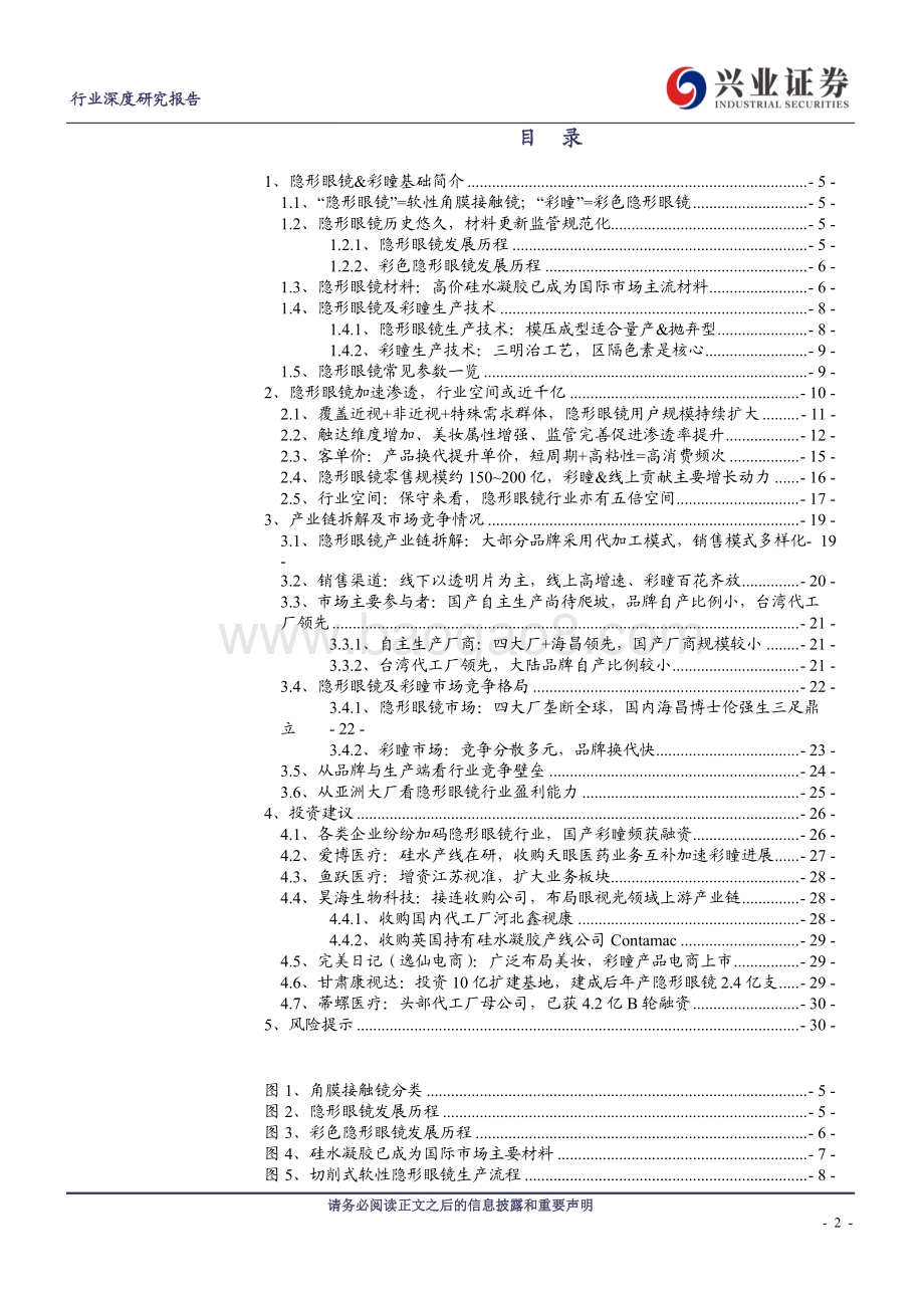 隐形眼镜行业深度：颜值经济下行业高增空间广阔群雄逐鹿.pdf_第2页