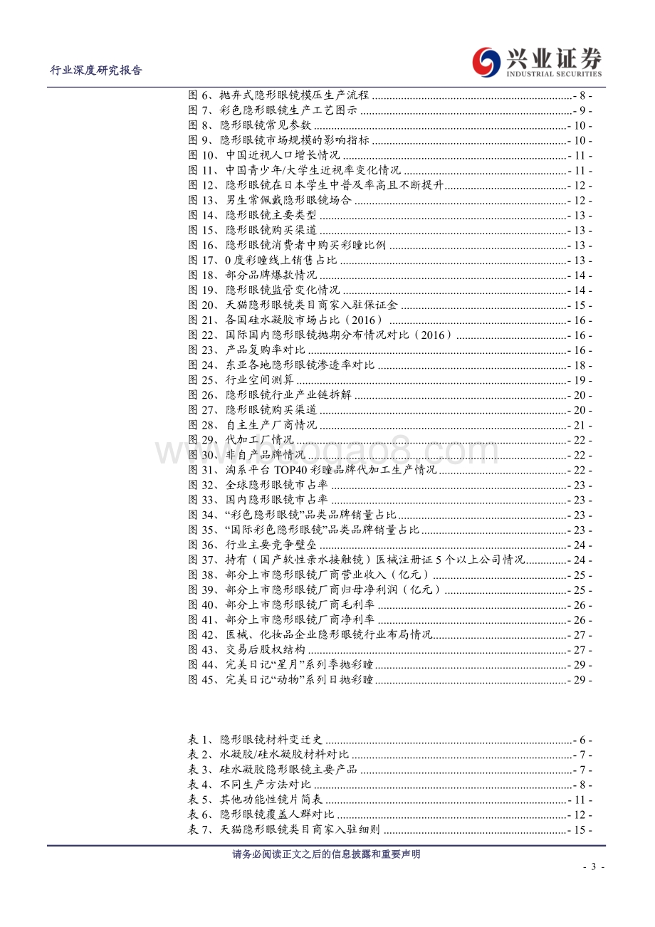 隐形眼镜行业深度：颜值经济下行业高增空间广阔群雄逐鹿.pdf_第3页