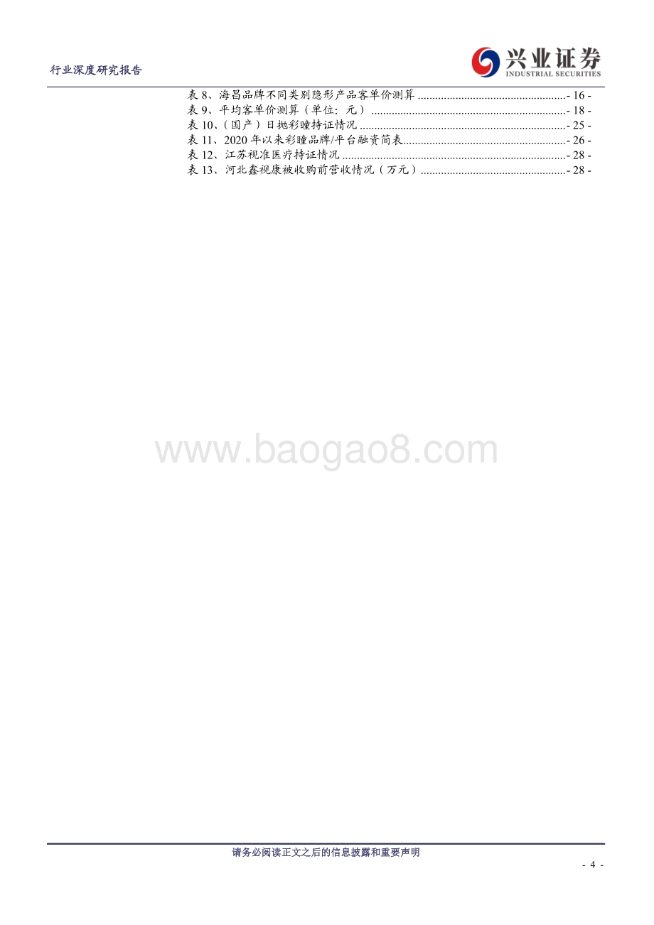 隐形眼镜行业深度：颜值经济下行业高增空间广阔群雄逐鹿.pdf_第4页