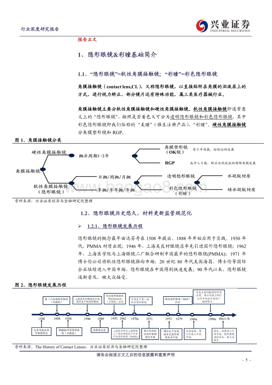 隐形眼镜行业深度：颜值经济下行业高增空间广阔群雄逐鹿.pdf_第5页