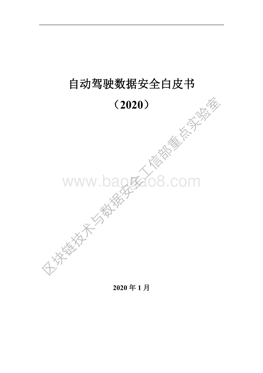 2020自动驾驶数据安全白皮书.pdf_第1页