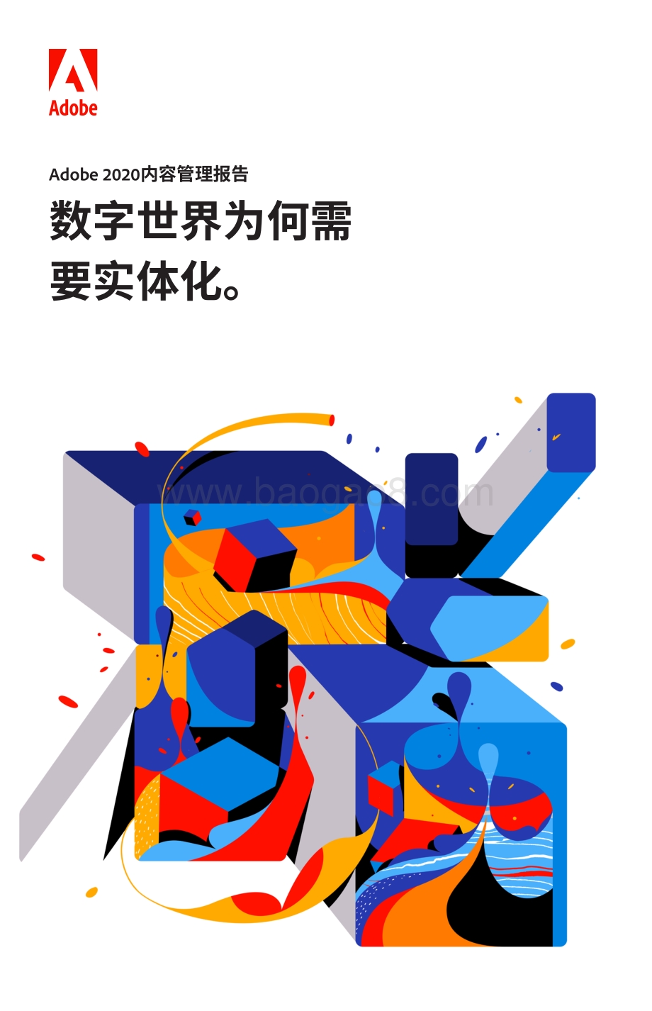 2020内容管理报告：数字世界为何需要实体化.pdf_第1页