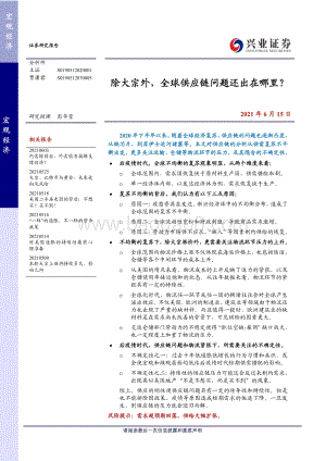 除大宗外全球供应链问题还出在哪里？.pdf