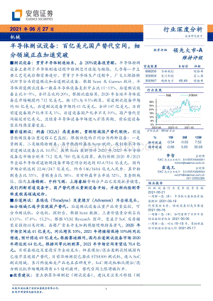 半导体测试设备：百亿美元国产替代空间细分领域正在加速突破.pdf