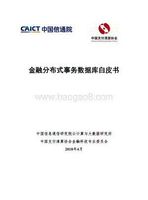 金融分布式事务数据库白皮书.pdf