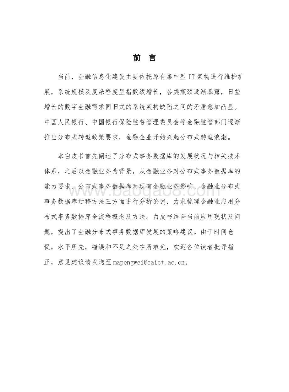 金融分布式事务数据库白皮书.pdf_第3页