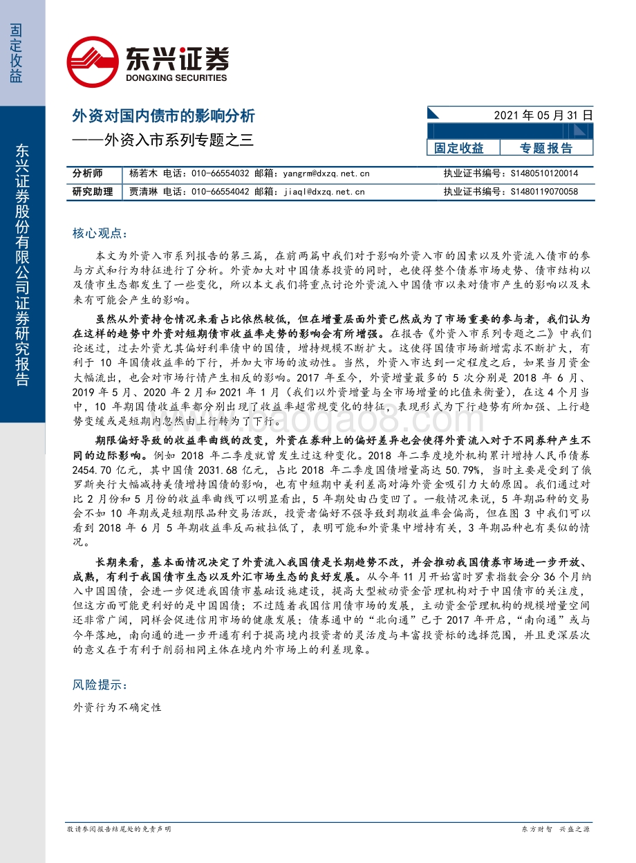 外资入市系列专题之三：外资对国内债市的影响分析.pdf_第1页